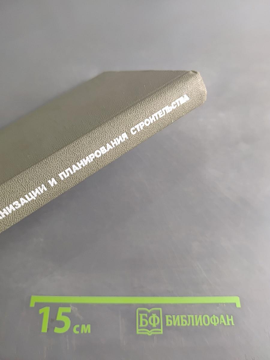 Основы экономики, организации и планирования строительства
