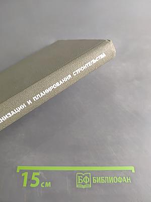Основы экономики, организации и планирования строительства