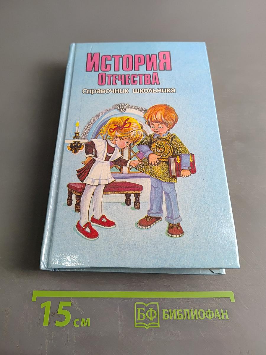 История Отечества. Справочник школьника
