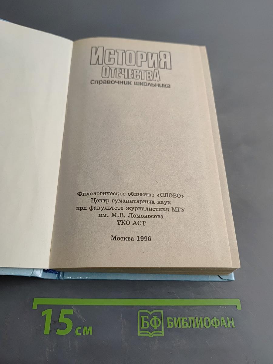 История Отечества. Справочник школьника