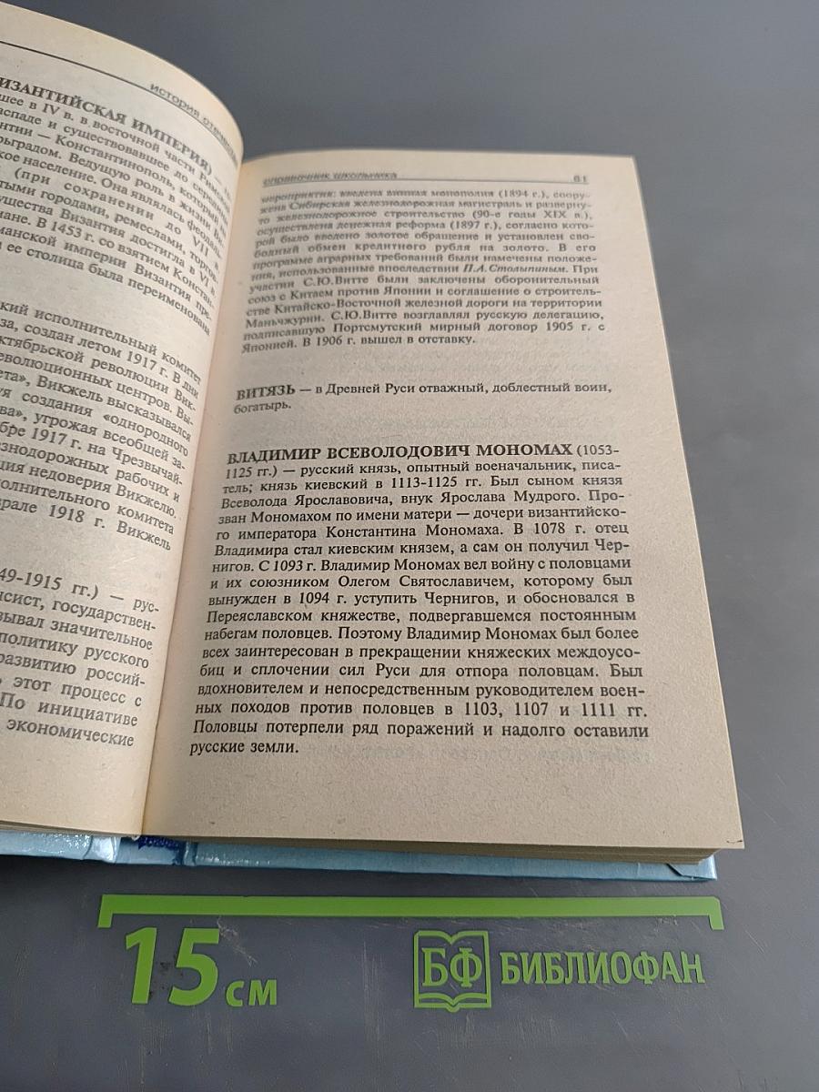 История Отечества. Справочник школьника