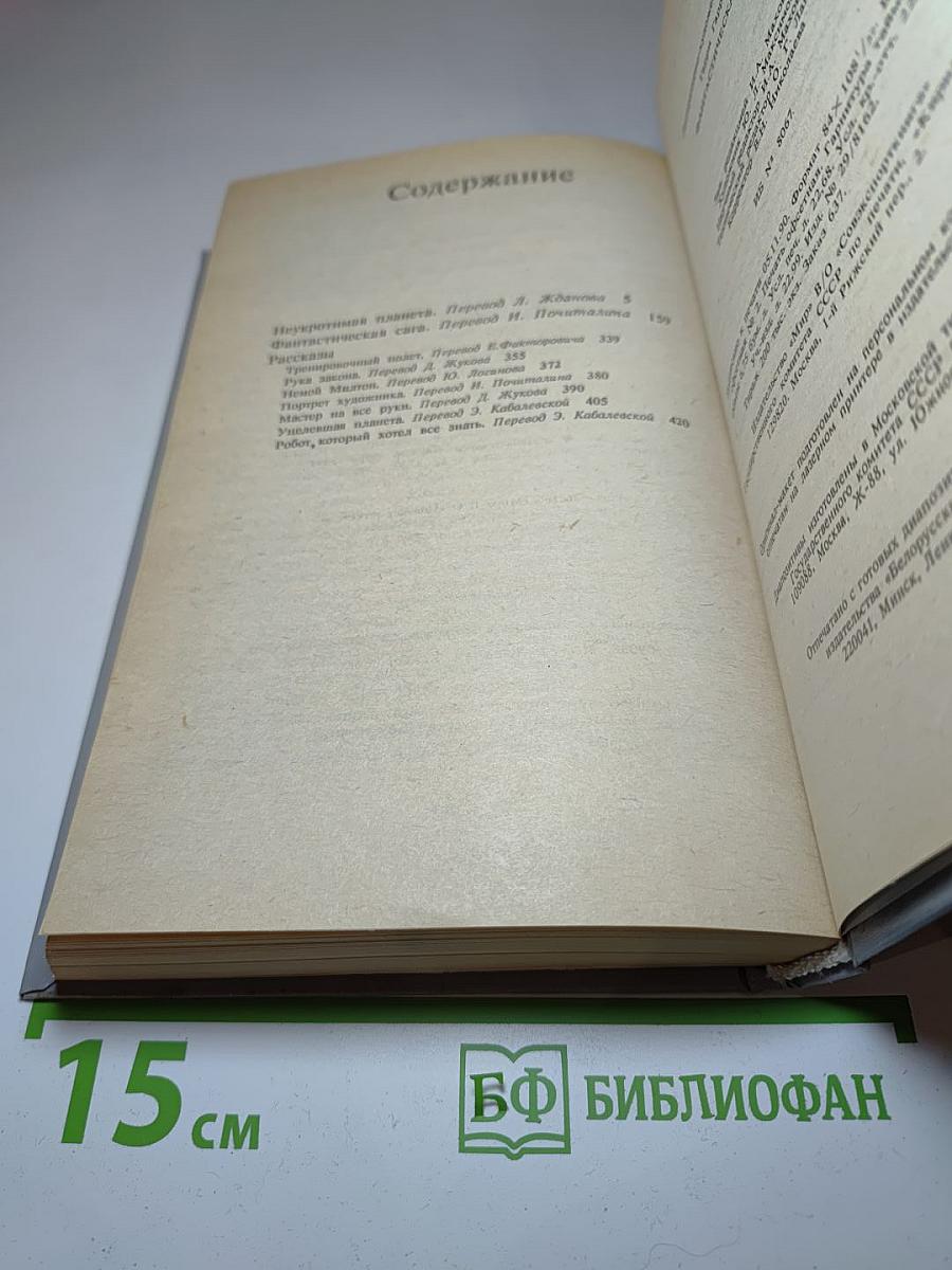 Гарри Гаррисон: Фантастическая сага. Сборник научно-фантастических произведений
