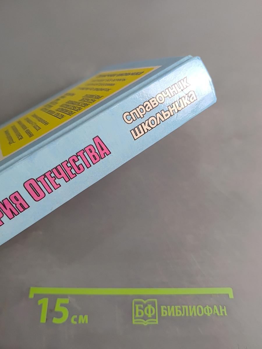 История Отечества. Справочник школьника