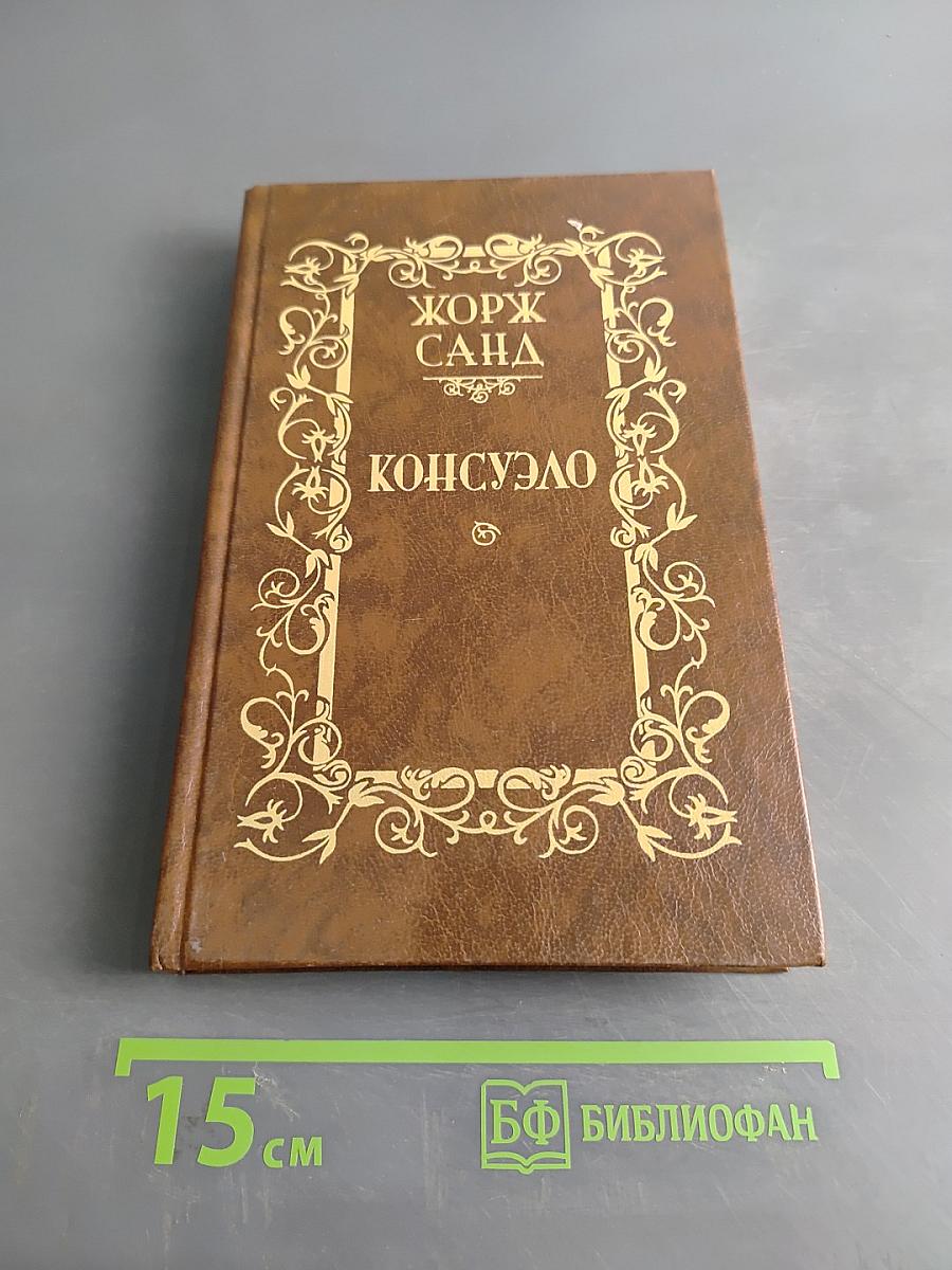 Консуэло. Том 2