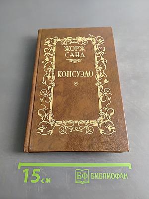 Консуэло. Том 2