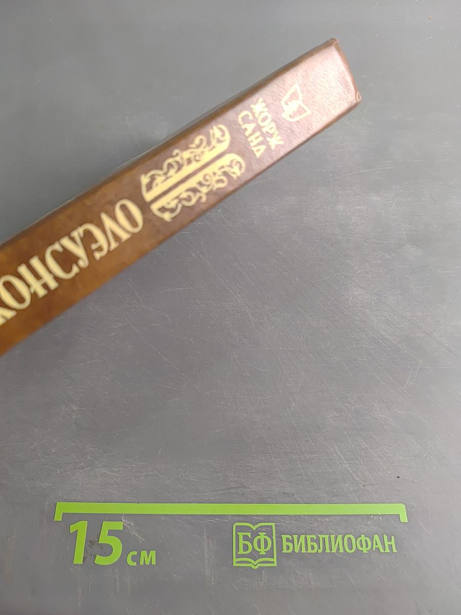 Консуэло. Том 2