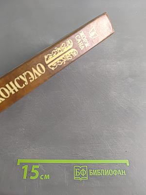 Консуэло. Том 2