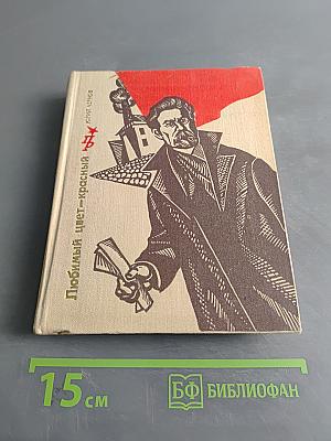 Любимый цвет – красный