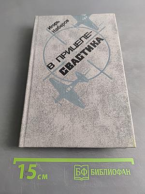 В прицеле-свастика. Воспоминания летчика-истребителя