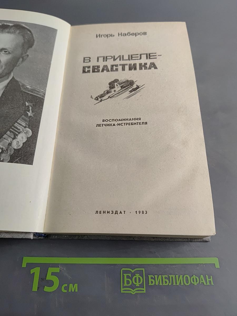 В прицеле-свастика. Воспоминания летчика-истребителя