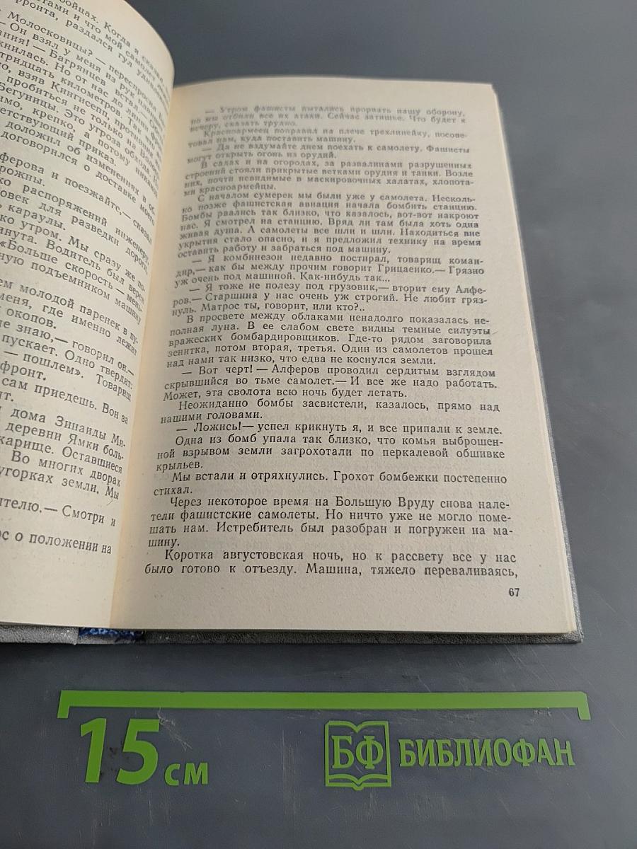 В прицеле-свастика. Воспоминания летчика-истребителя