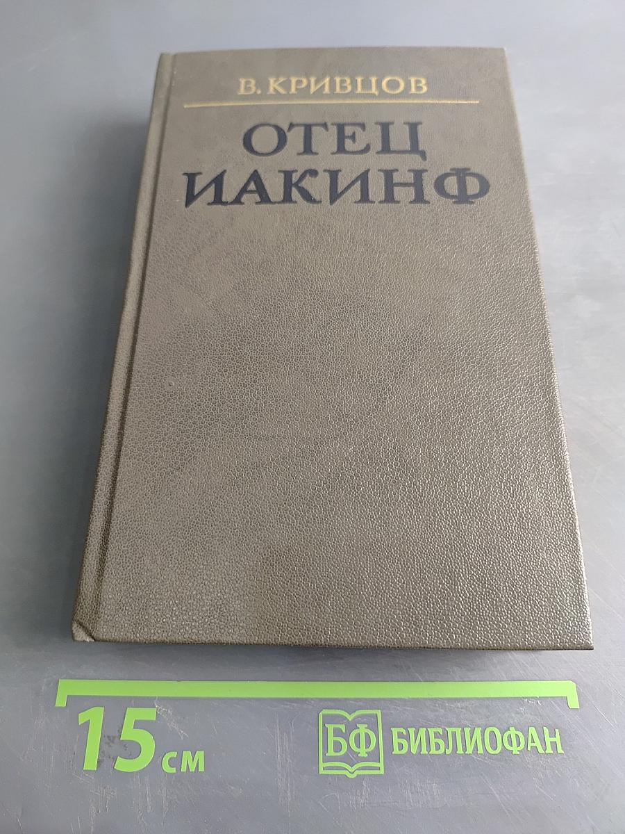 Отец Иакинф