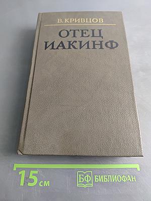 Отец Иакинф