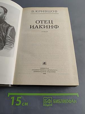 Отец Иакинф