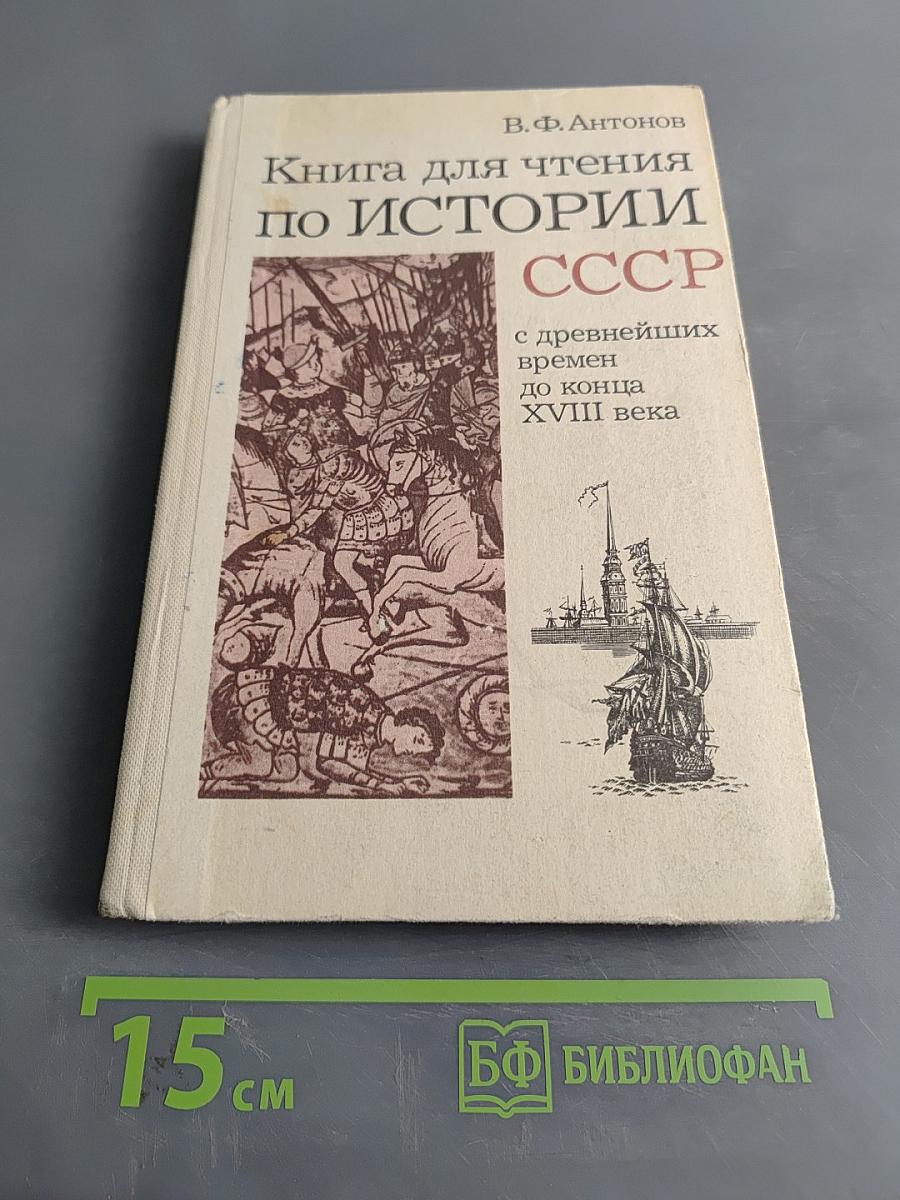 Книга для чтения по истории СССР с древнейших времен до конца XVIII века. 7 класс.