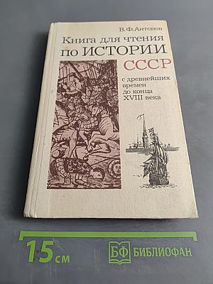 Книга для чтения по истории СССР с древнейших времен до конца XVIII века. 7 класс.