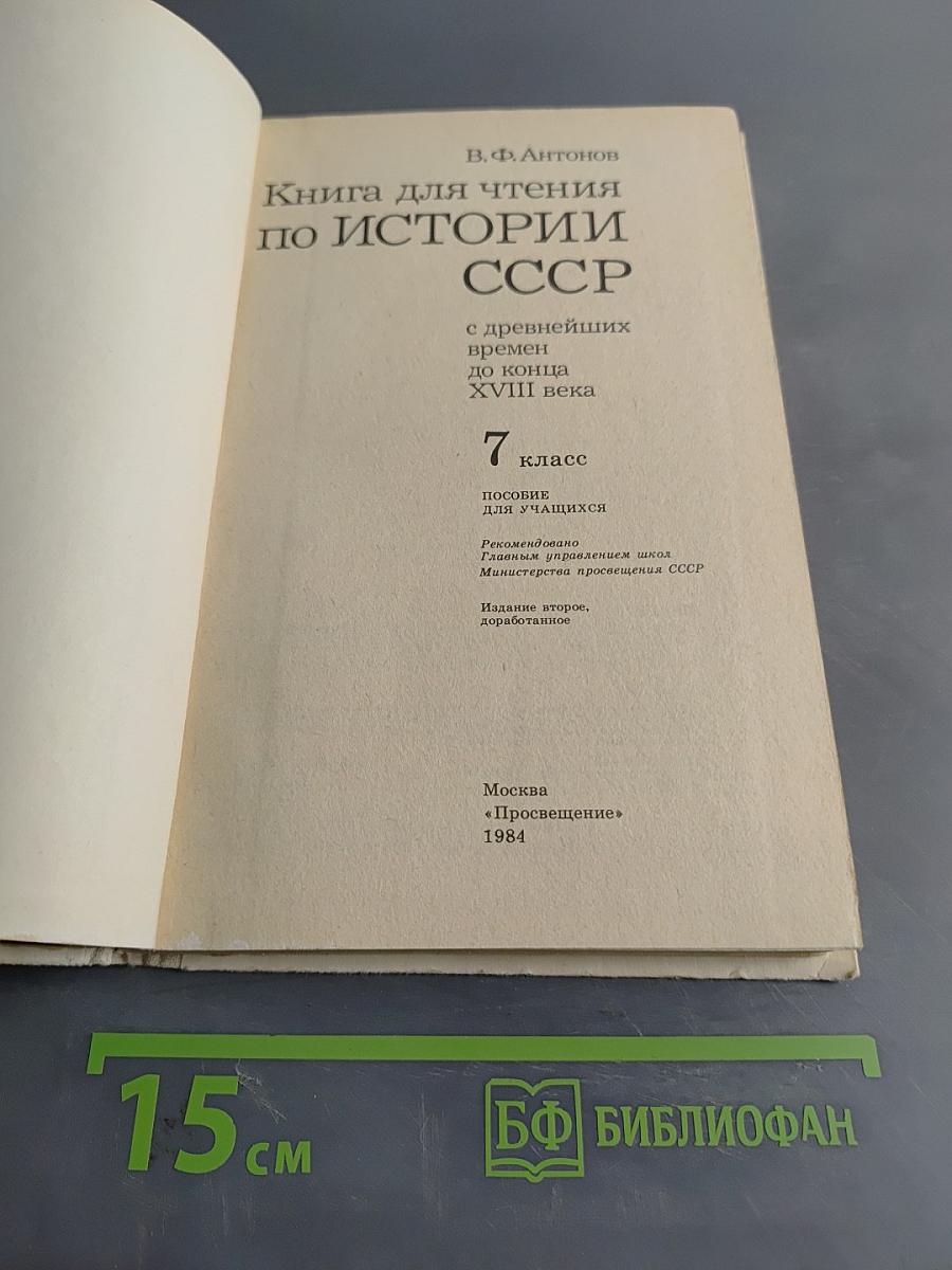 Книга для чтения по истории СССР с древнейших времен до конца XVIII века. 7 класс.