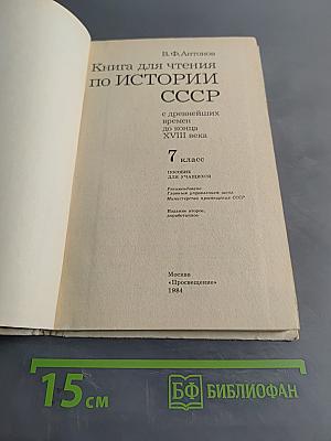 Книга для чтения по истории СССР с древнейших времен до конца XVIII века. 7 класс.