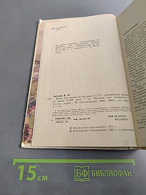 Книга для чтения по истории СССР с древнейших времен до конца XVIII века. 7 класс.