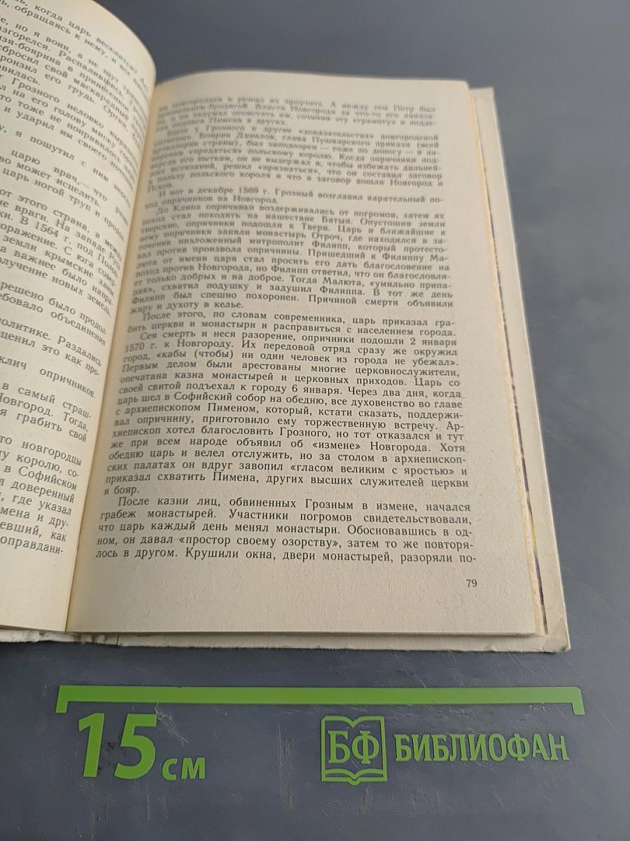Книга для чтения по истории СССР с древнейших времен до конца XVIII века. 7 класс.