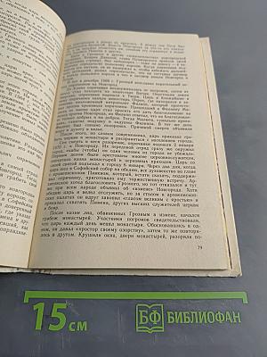 Книга для чтения по истории СССР с древнейших времен до конца XVIII века. 7 класс.