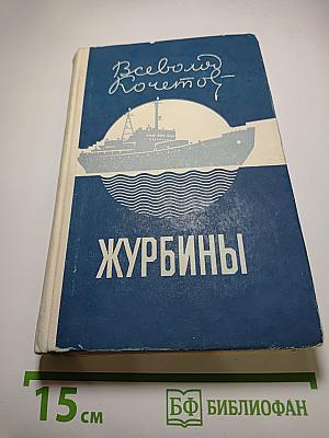 Журбины