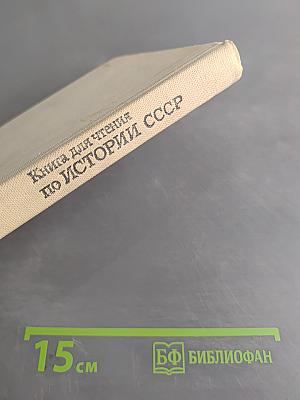 Книга для чтения по истории СССР с древнейших времен до конца XVIII века. 7 класс.