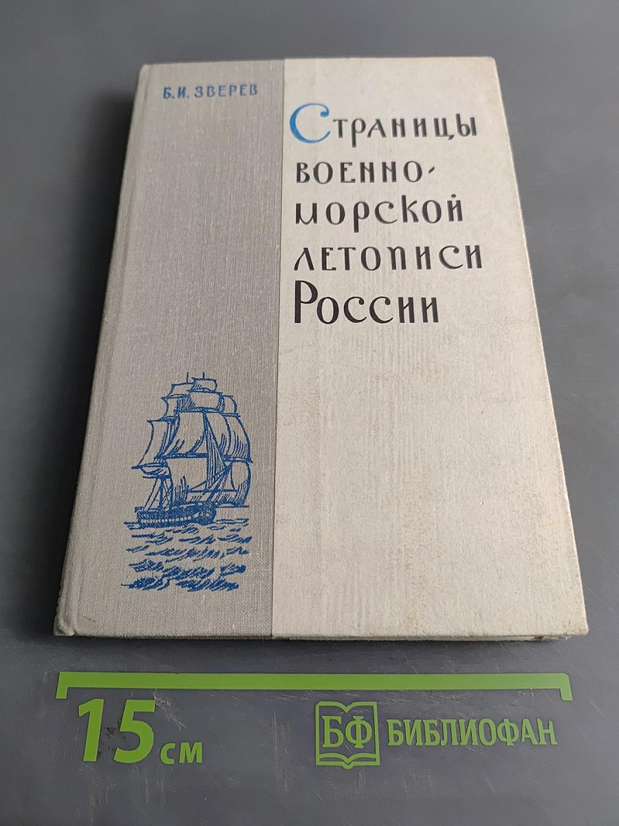 Страницы военно-морской летописи России