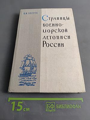 Страницы военно-морской летописи России