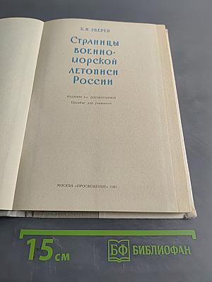 Страницы военно-морской летописи России