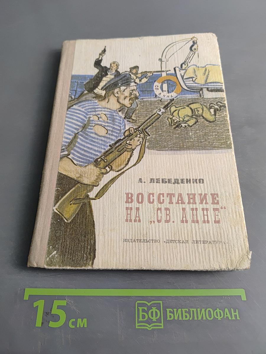 Восстание на «Св. Анне»