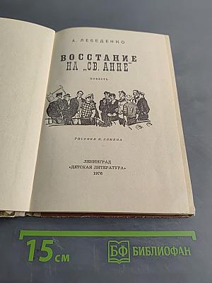 Восстание на «Св. Анне»