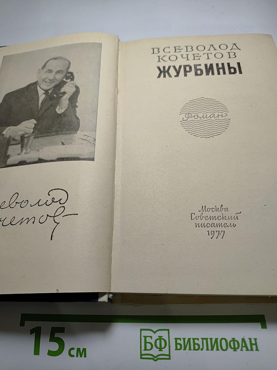 Журбины