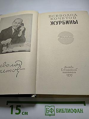 Журбины
