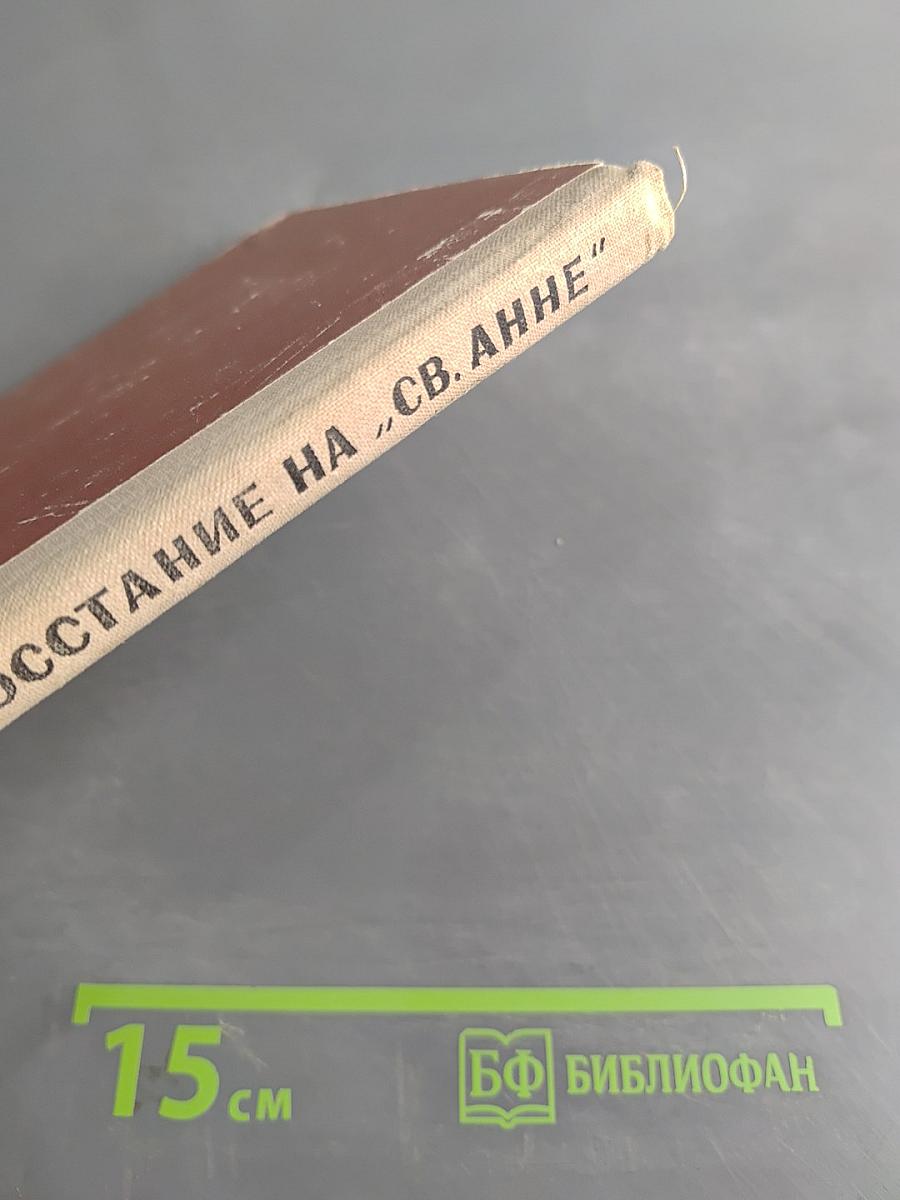 Восстание на «Св. Анне»
