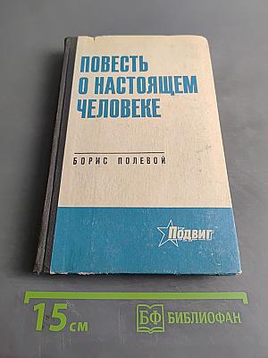 Повесть о настоящем человеке
