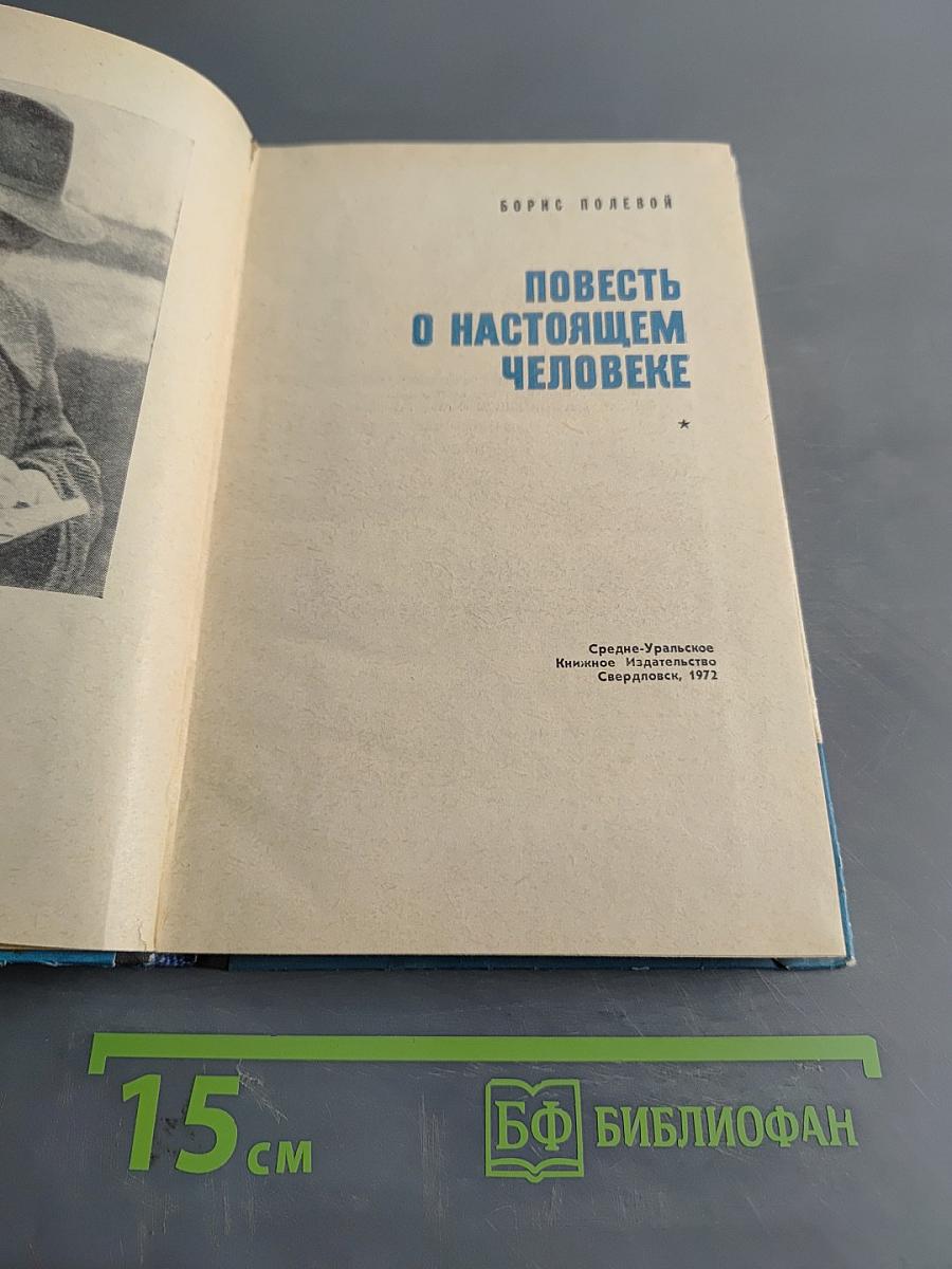 Повесть о настоящем человеке