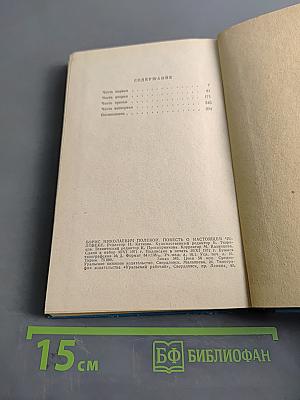 Повесть о настоящем человеке