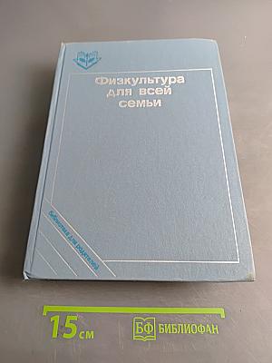 Физкультура для всей семьи