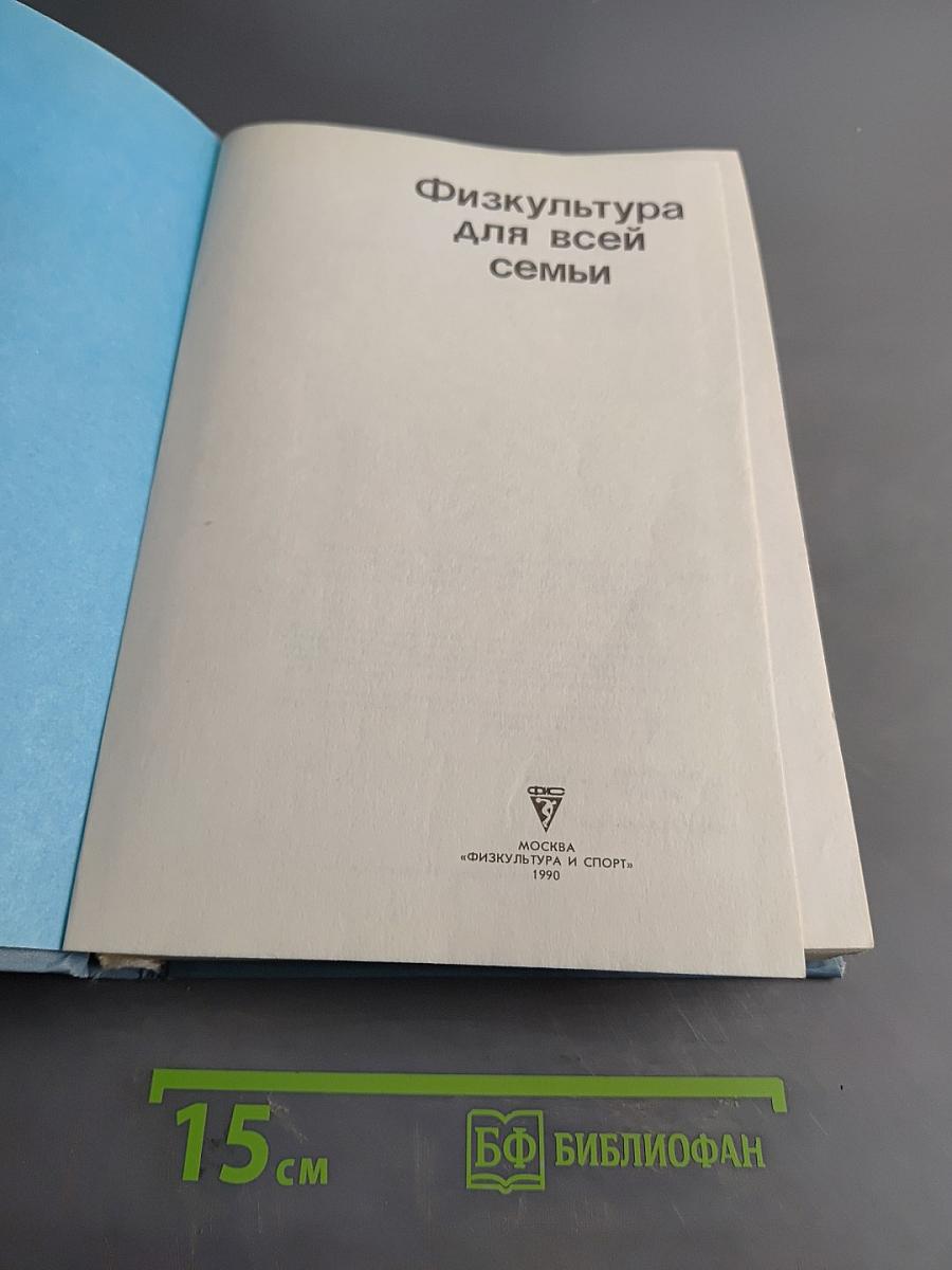 Физкультура для всей семьи
