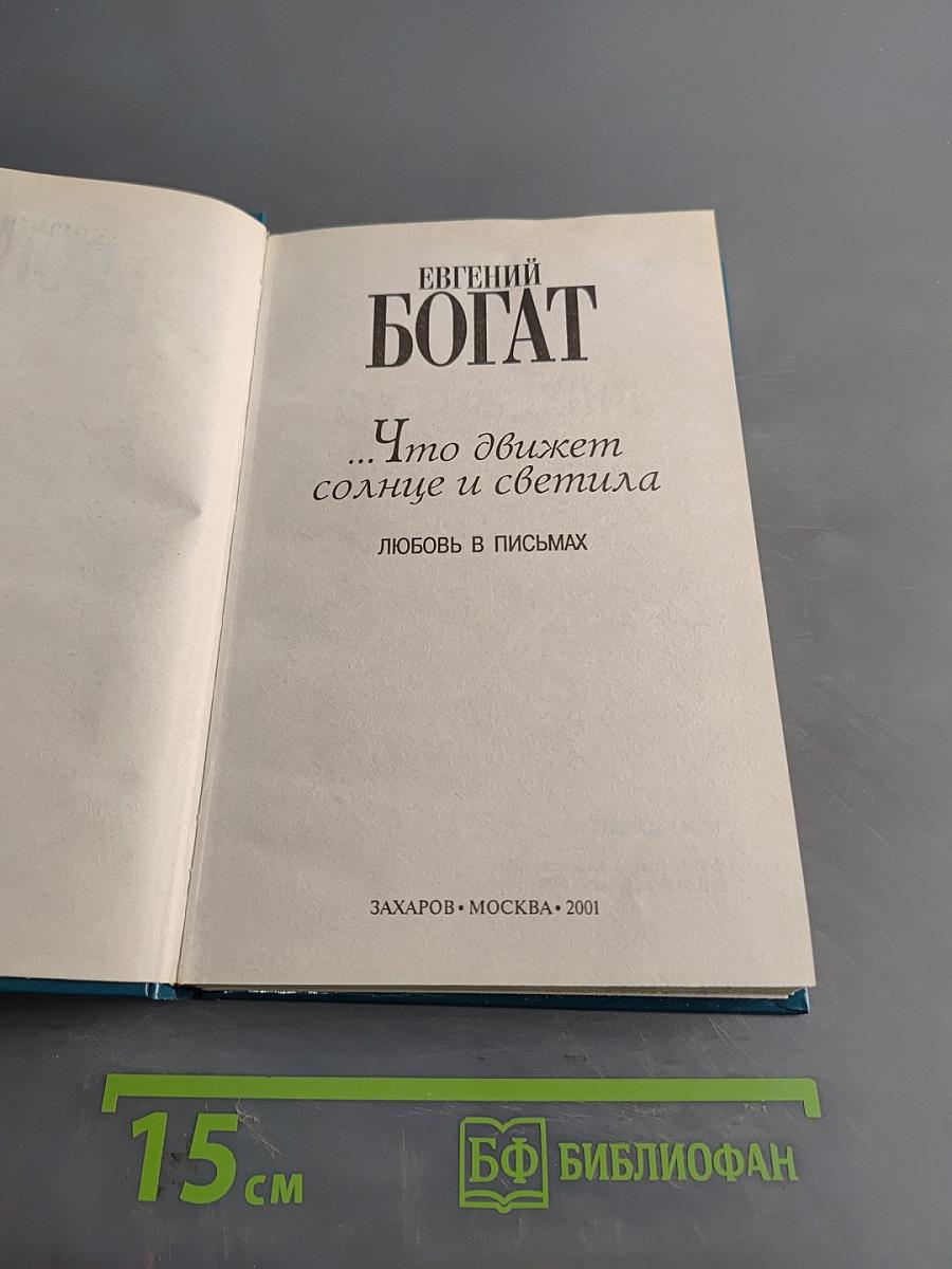 Любовь в письмах. Что движет солнце и светила