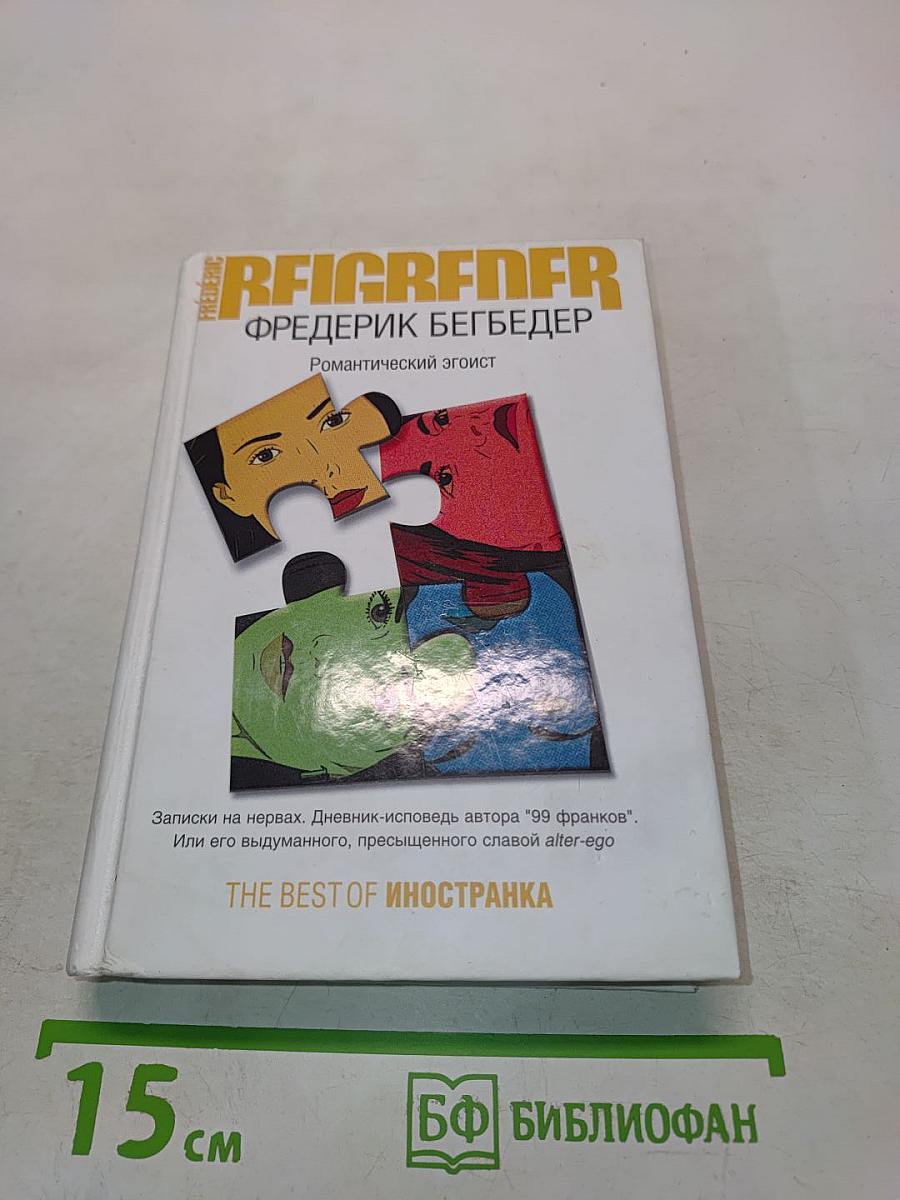 Романтический эгоист