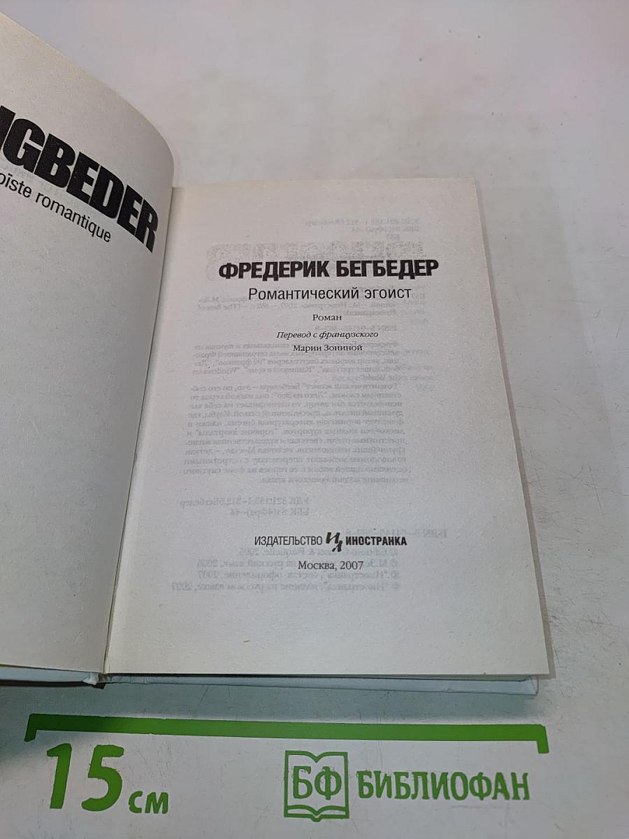 Романтический эгоист