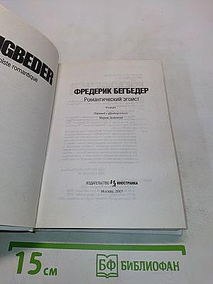 Романтический эгоист