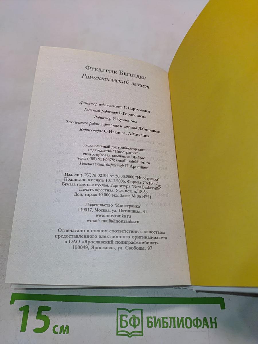 Романтический эгоист