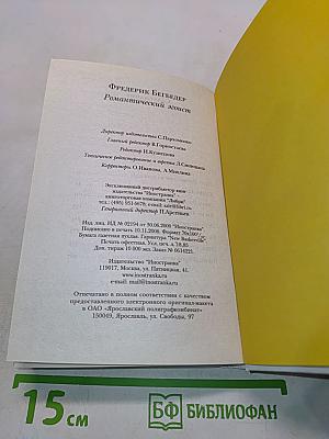 Романтический эгоист