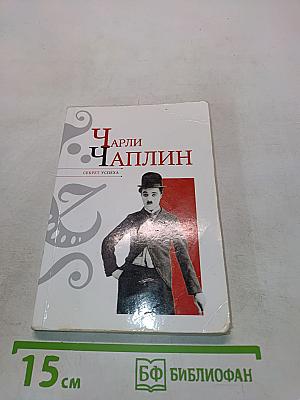 Чарли Чаплин. Секрет успеха