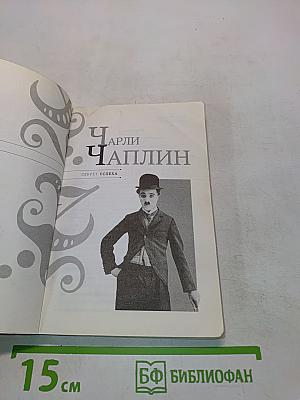 Чарли Чаплин. Секрет успеха