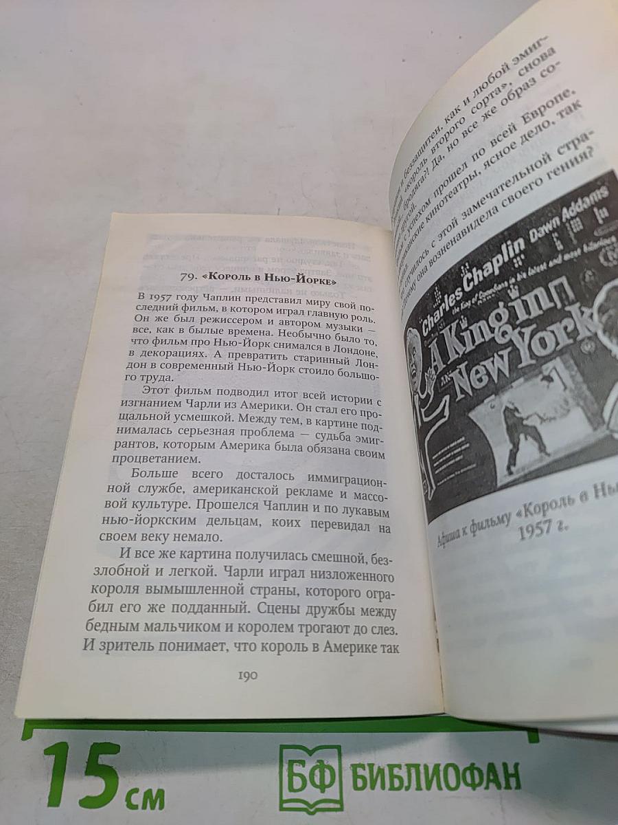 Чарли Чаплин. Секрет успеха