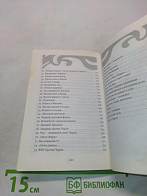 Чарли Чаплин. Секрет успеха